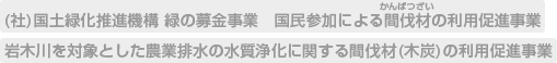 間伐材の利用促進事業