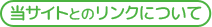 当サイトとのリンクについて